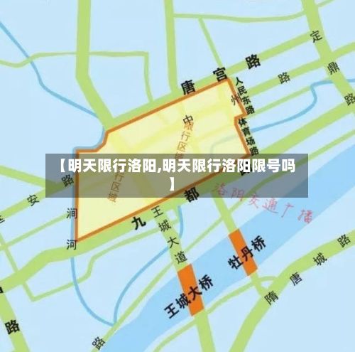 【明天限行洛阳,明天限行洛阳限号吗】