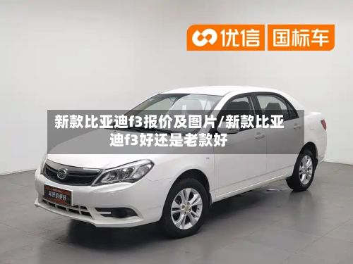 新款比亚迪f3报价及图片/新款比亚迪f3好还是老款好-第2张图片