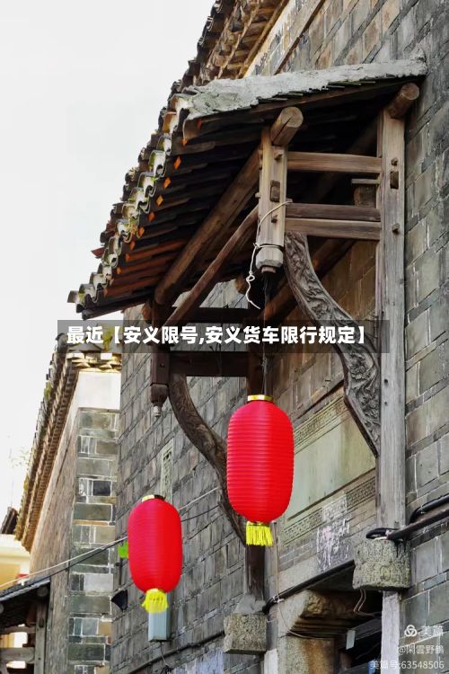 最近【安义限号,安义货车限行规定】