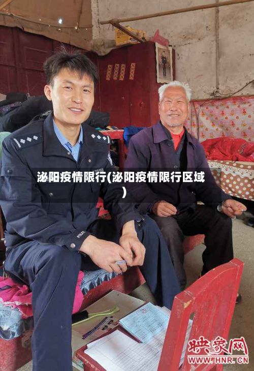 泌阳疫情限行(泌阳疫情限行区域)-第3张图片