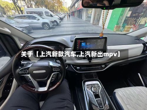 关于【上汽新款汽车,上汽新出mpv】-第2张图片