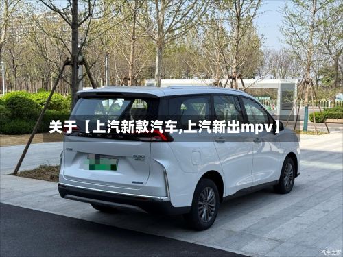 关于【上汽新款汽车,上汽新出mpv】-第1张图片