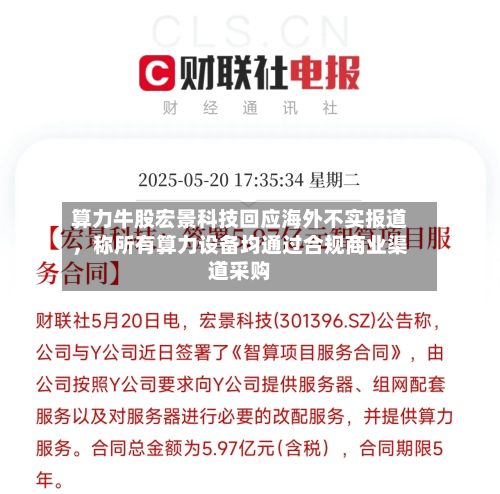 算力牛股宏景科技回应海外不实报道	，称所有算力设备均通过合规商业渠道采购-第3张图片