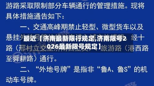 最近【济南最新限行规定,济南限号2026最新限号规定】