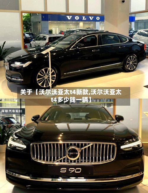关于【沃尔沃亚太t4新款,沃尔沃亚太t4多少钱一辆】-第1张图片