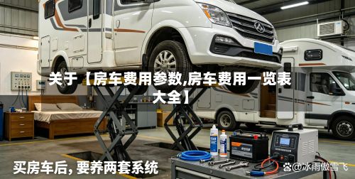 关于【房车费用参数,房车费用一览表大全】-第2张图片