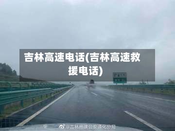 吉林高速电话(吉林高速救援电话)-第2张图片