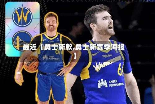 最近【勇士新款,勇士新赛季海报】-第2张图片