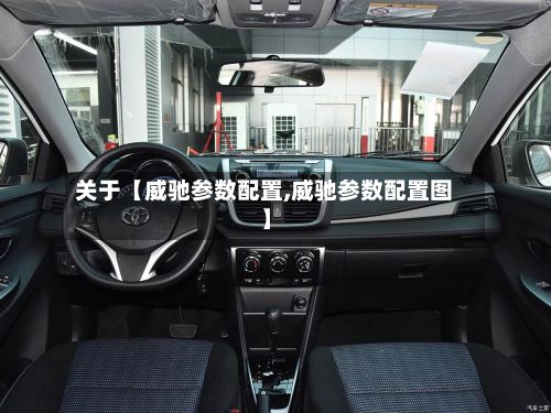 关于【威驰参数配置,威驰参数配置图】