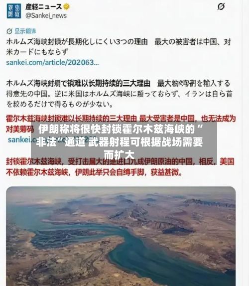 伊朗称将很快封锁霍尔木兹海峡的“非法”通道 武器射程可根据战场需要而扩大-第2张图片