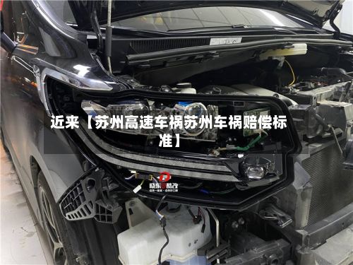 近来【苏州高速车祸苏州车祸赔偿标准】