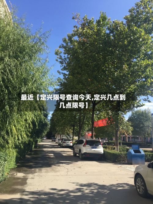 最近【定兴限号查询今天,定兴几点到几点限号】-第2张图片