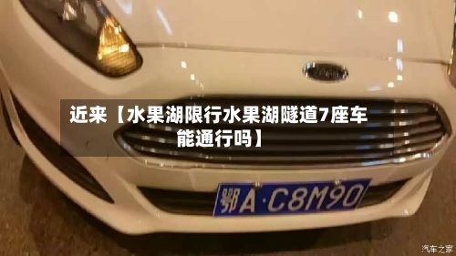 近来【水果湖限行水果湖隧道7座车能通行吗】