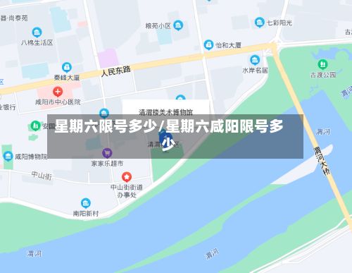星期六限号多少/星期六咸阳限号多少-第2张图片