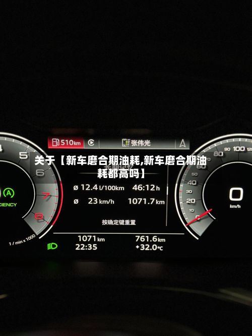 关于【新车磨合期油耗,新车磨合期油耗都高吗】-第2张图片
