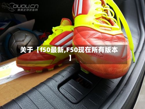 关于【f50最新,F50现在所有版本】-第1张图片