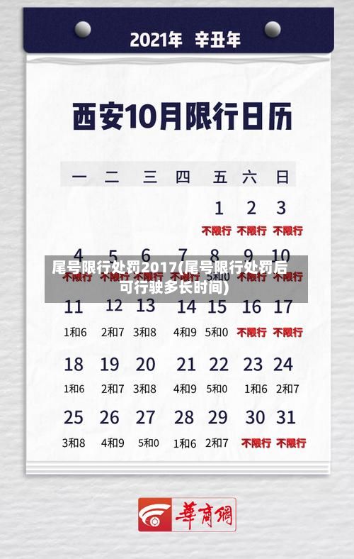 尾号限行处罚2017(尾号限行处罚后可行驶多长时间)-第1张图片