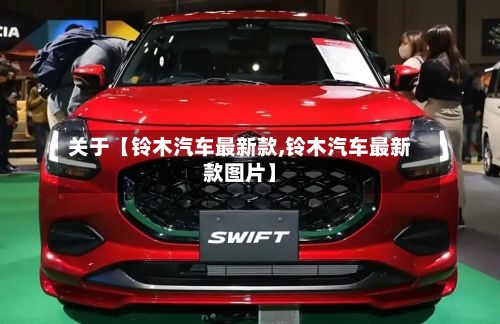 关于【铃木汽车最新款,铃木汽车最新款图片】-第1张图片