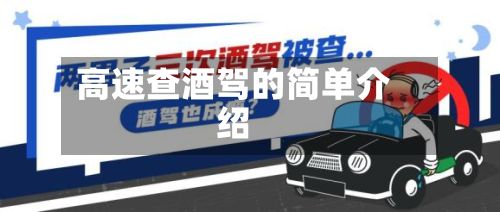 高速查酒驾的简单介绍