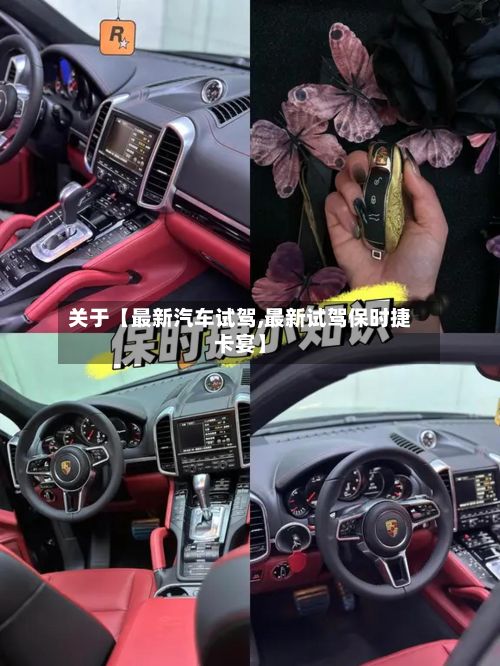 关于【最新汽车试驾,最新试驾保时捷卡宴】