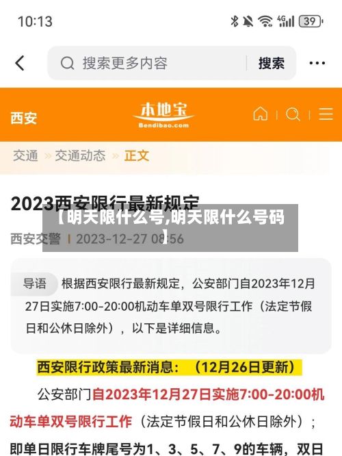 【明天限什么号,明天限什么号码】