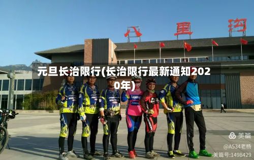 元旦长治限行(长治限行最新通知2020年)-第3张图片