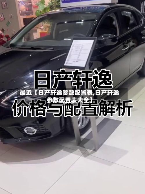 最近【日产轩逸参数配置表,日产轩逸参数配置表大全】
