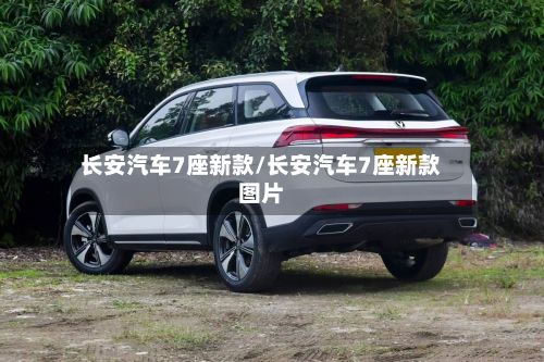 长安汽车7座新款/长安汽车7座新款图片