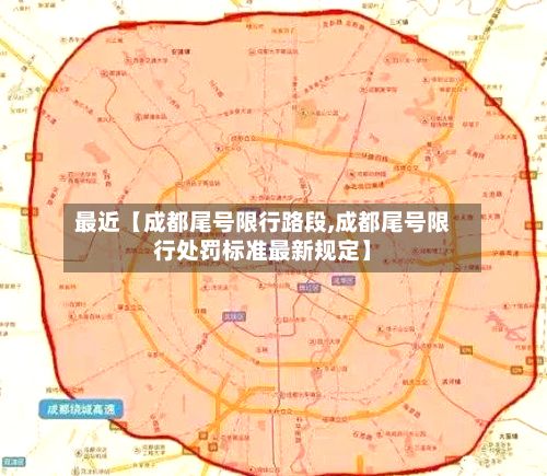 最近【成都尾号限行路段,成都尾号限行处罚标准最新规定】-第3张图片