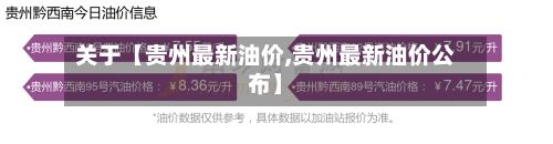 关于【贵州最新油价,贵州最新油价公布】-第3张图片