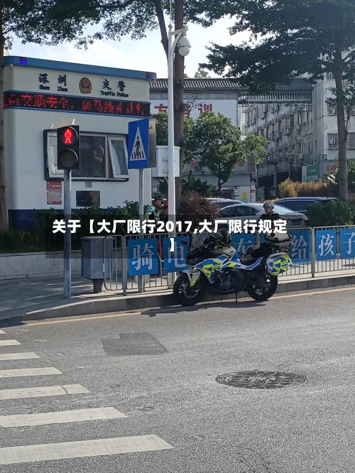 关于【大厂限行2017,大厂限行规定】-第2张图片