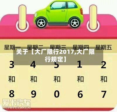 关于【大厂限行2017,大厂限行规定】