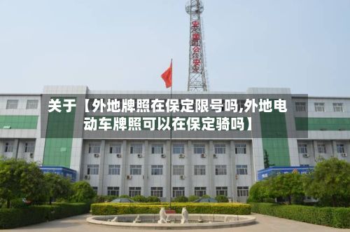 关于【外地牌照在保定限号吗,外地电动车牌照可以在保定骑吗】-第1张图片