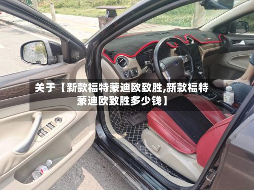 关于【新款福特蒙迪欧致胜,新款福特蒙迪欧致胜多少钱】