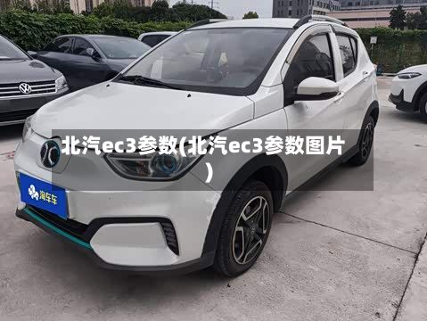 北汽ec3参数(北汽ec3参数图片)