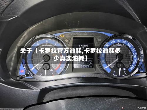 关于【卡罗拉官方油耗,卡罗拉油耗多少真实油耗】-第2张图片