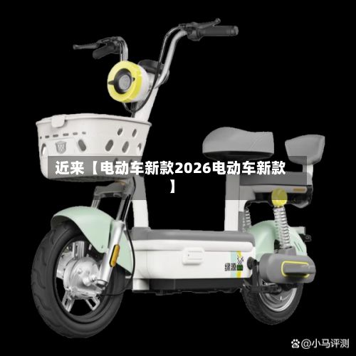 近来【电动车新款2026电动车新款】-第2张图片