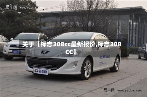 关于【标志308cc最新报价,标志308CC】-第2张图片