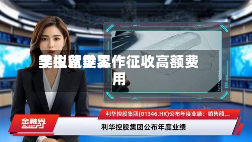 美拟就世界学生留美工作征收高额费用