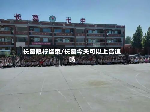 长葛限行结束/长葛今天可以上高速吗