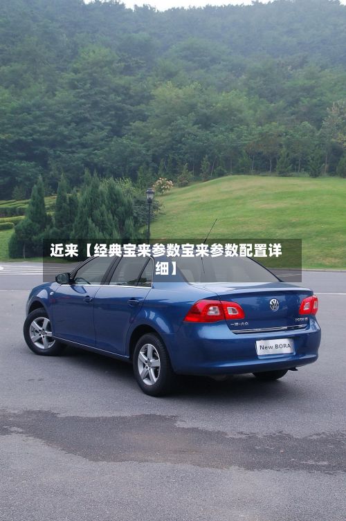 近来【经典宝来参数宝来参数配置详细】-第2张图片