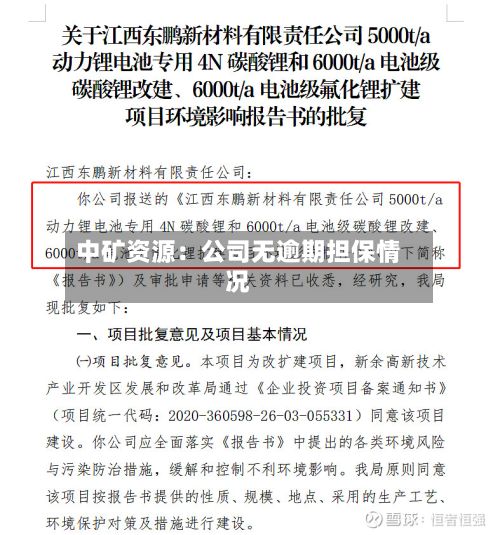 中矿资源：公司无逾期担保情况