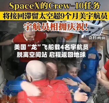 美国“龙”飞船载4名宇航员脱离空间站 启程返回地球-第2张图片