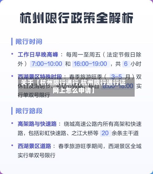 关于【杭州限行通行,杭州限行通行证网上怎么申请】