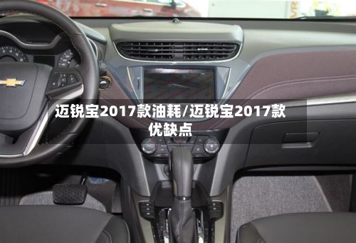 迈锐宝2017款油耗/迈锐宝2017款优缺点