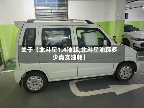 关于【北斗星1.4油耗,北斗星油耗多少真实油耗】
