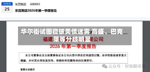 华尔街试图窥破美债迷雾 高盛、巴克莱等分歧明显-第2张图片