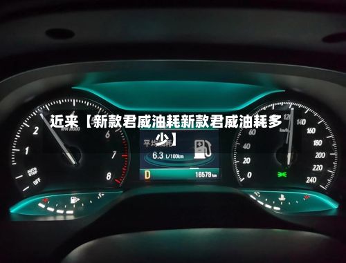 近来【新款君威油耗新款君威油耗多少】-第3张图片