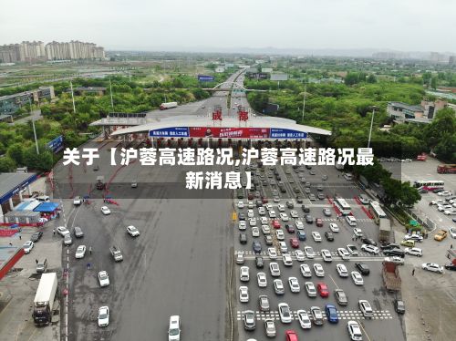 关于【沪蓉高速路况,沪蓉高速路况最新消息】