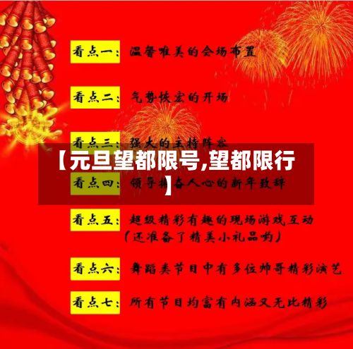 【元旦望都限号,望都限行】